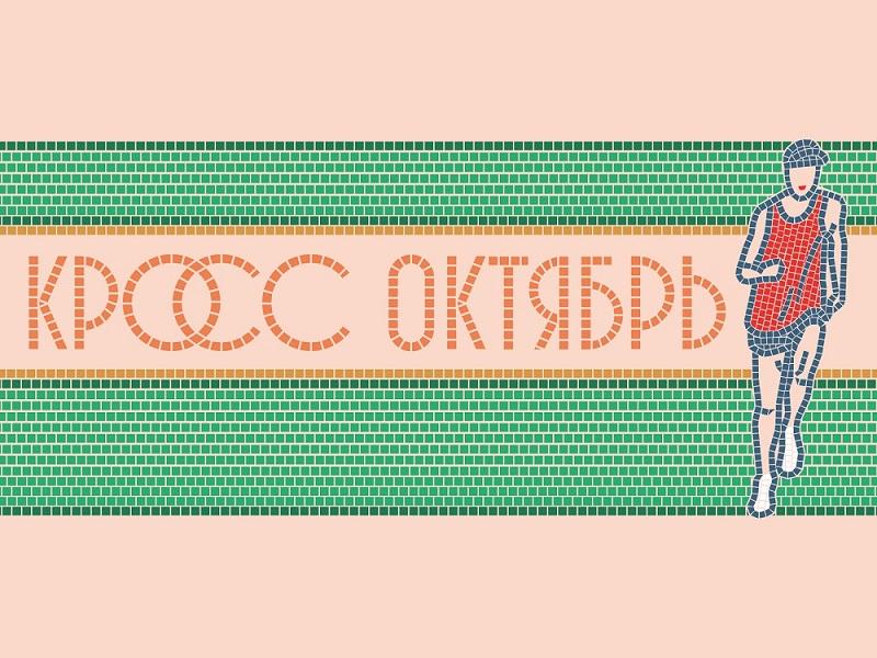 Кросс Октябрь